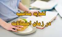 تغذیه درفصل امتحانات